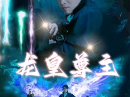 龙皇尊主海报