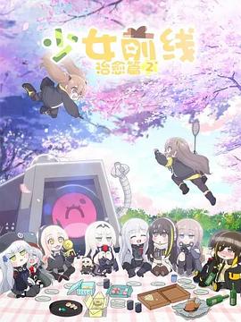 少女前线 人形小剧场 第二季海报
