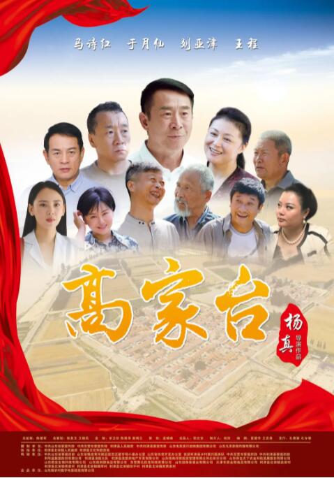 高家台海报