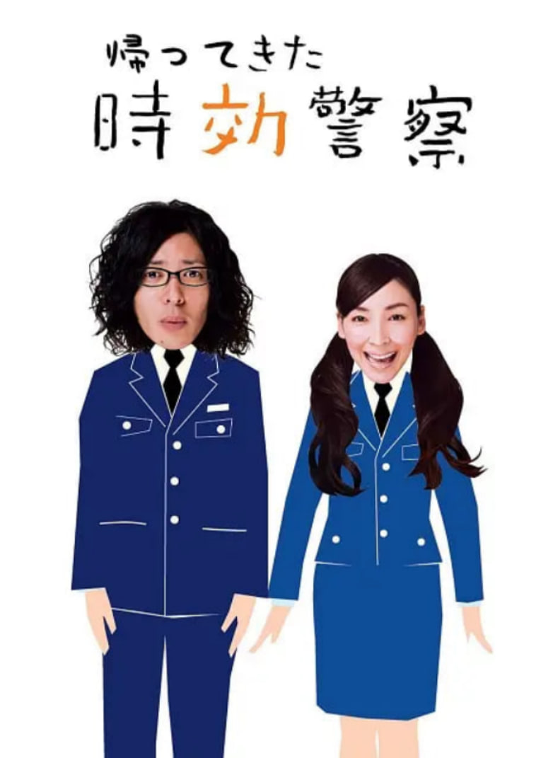 时效警察归来2海报